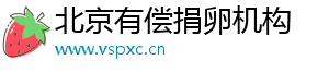 北京有偿捐卵机构	